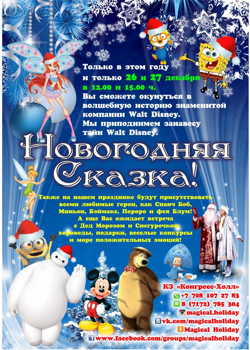 ДЕТСКИЕ НОВОГОДНИЕ УТРЕННИКИ В АСТАНЕ